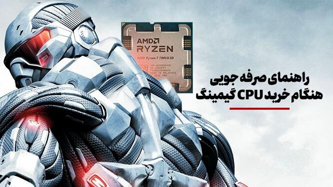 آیا CPU پرچمدار برای گیمینگ ضروری است؟ راهنمای کامل انتخاب پردازنده مناسب بازی